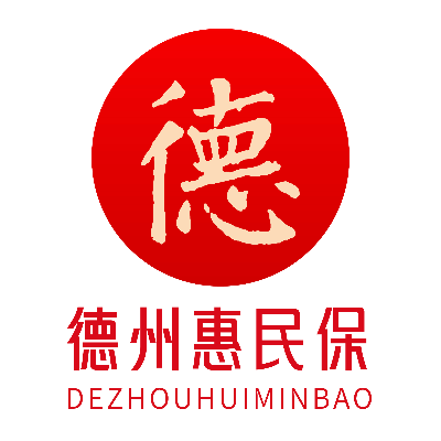 2026年德州惠民保
